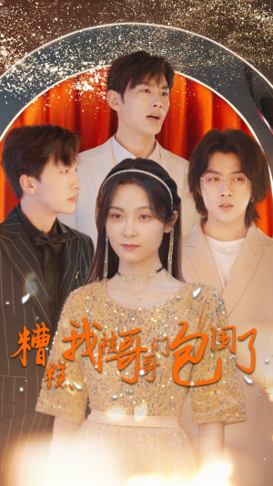 糟糕我被哥哥们包围了(84集) 糟糕我被哥哥们包围了(84集)去哪里看