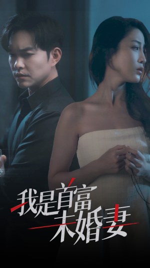 我是首富未婚妻（77集）热门短剧抢先