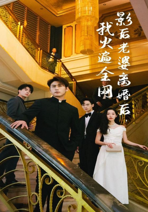 影后老婆离婚后,我火遍全网(81集) 影后老婆离婚后,我火遍全网(81集)大结局