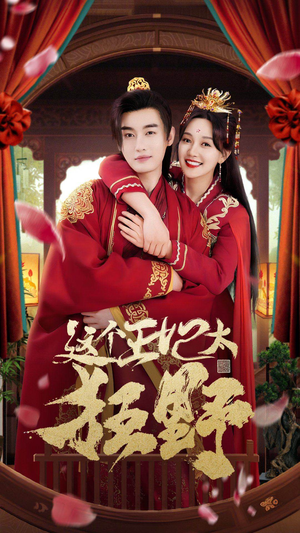 这个王妃太狂野(99集) 这个王妃太狂野(99集)短剧排行榜