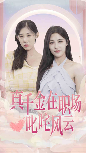 真千金在职场叱咤风云(85集) 真千金在职场叱咤风云(85集)上热门短剧