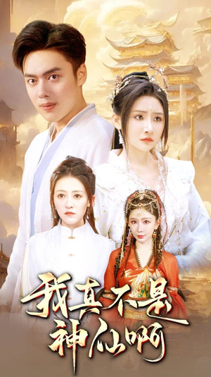 我真不是神仙啊(80集) 我真不是神仙啊(80集)最热短剧抢先看