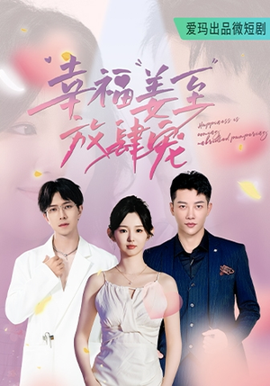 幸福姜至放肆宠（79集）最后的大结局