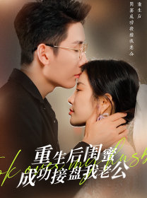 重生之后闺蜜成功接盘我老公(30集) 重生之后闺蜜成功接盘我老公(30集)网上可以看吗