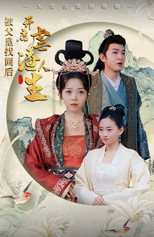 被父皇找回后,开启虐渣人生(81集) 被父皇找回后,开启虐渣人生(81集)在哪里可以看