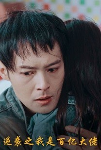 逆袭之我是百亿大佬(80集) 逆袭之我是百亿大佬(80集)短剧分享剧集