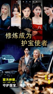 修炼成为护宝使者 (80集) 修炼成为护宝使者 (80集)小短剧推荐