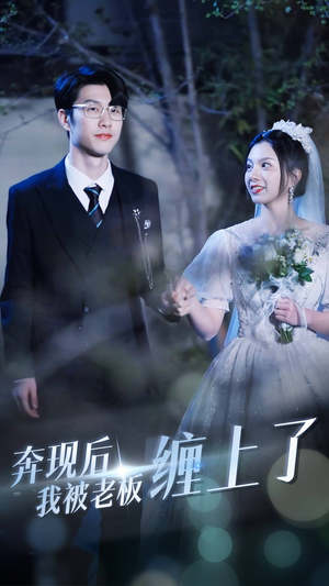 奔现后我被老板缠上了（80集）精彩短剧天天看