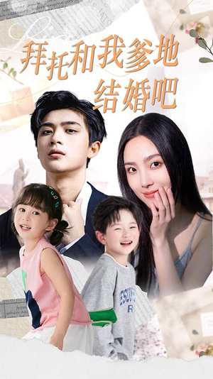 拜托和我爹地结婚吧(90集) 拜托和我爹地结婚吧(90集)网络小短剧