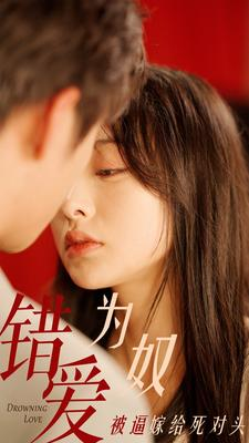 错爱为奴被逼嫁给死对头（91集）哪个短剧网能看