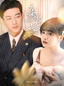 痴傻千金三叔宠我入骨（82集）爆火短剧抢先看