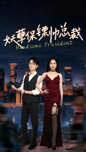 妖孽保镖帅总裁(87集) 妖孽保镖帅总裁(87集)爱短剧爱追剧