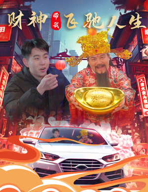 财神带我飞驰人生(88集) 财神带我飞驰人生(88集)演的怎么样