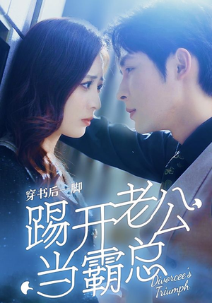 穿书后一脚踢开老公当霸总（80集）短剧太好看了吧