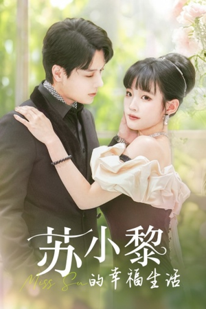 苏小黎的幸福生活（74集）热播古装短剧