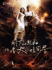 刚下山就和逃婚大小姐同居(90集) 刚下山就和逃婚大小姐同居(90集)超甜短剧抢先看