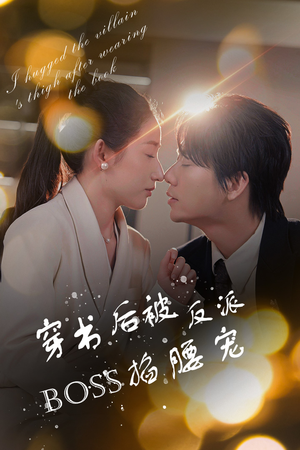 穿书后我抱紧了反派的大腿(68集) 穿书后我抱紧了反派的大腿(68集)短剧全集免费看