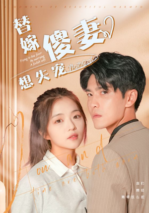 替嫁傻妻想失宠（93集）好看短剧推荐