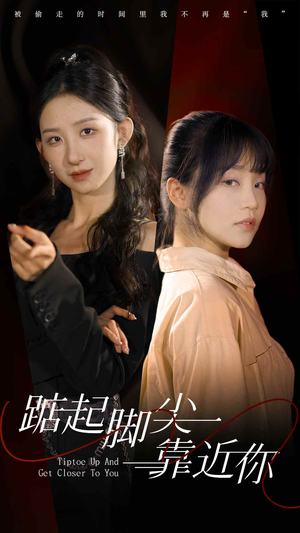 踮起脚尖靠近你(74集) 踮起脚尖靠近你(74集)热播短剧分享