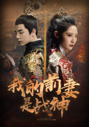 我的前妻是战神（85集）超火短剧抢先看