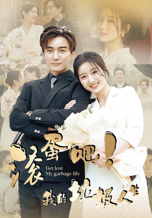 滚蛋吧！我的垃圾人生（82集）恋爱短剧分享