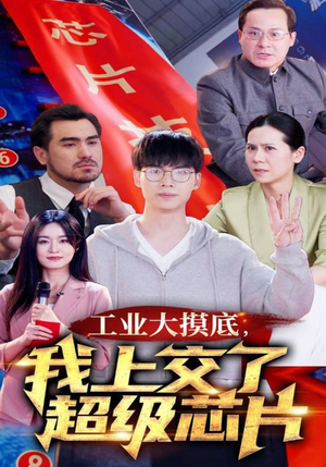 金榜题名被顶替,一怒上交光刻机(70集) 金榜题名被顶替,一怒上交光刻机(70集)短剧越看越精彩