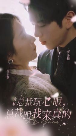 我和总裁玩心眼,总裁跟我来真的(96集) 我和总裁玩心眼,总裁跟我来真的(96集)短剧太精彩