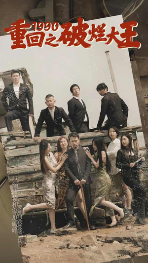 重回1990之破烂大王(80集) 重回1990之破烂大王(80集)百度网盘资源