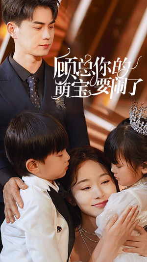 顾总你的萌宝造反了(84集) 顾总你的萌宝造反了(84集)精彩短剧下载