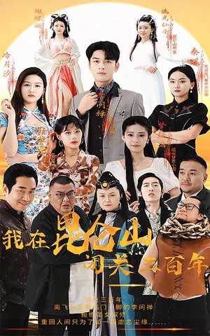 我在昆仑山闭关三百年(92集) 我在昆仑山闭关三百年(92集)看到大结局