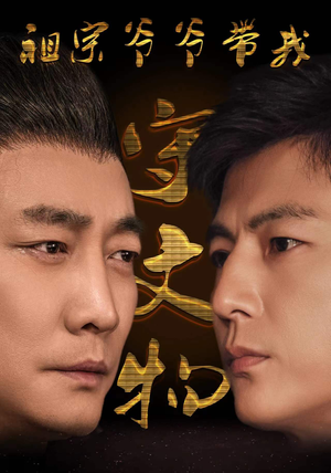 祖宗爷爷带我守文物(91集) 祖宗爷爷带我守文物(91集)精彩短剧看不停