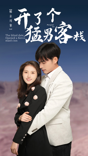 相亲对象开了个猛男客栈(78集) 相亲对象开了个猛男客栈(78集)原创精彩短剧