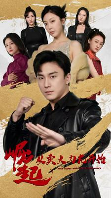 崛起从卖大力丸开始(81集) 崛起从卖大力丸开始(81集)最热短剧推荐