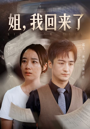 姐，我回来了（77集）短剧全集完整