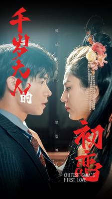 千岁大人的初恋(105集) 千岁大人的初恋(105集)快来看短剧