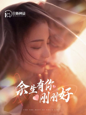 余生有你刚刚好（101集）短剧全集免费看