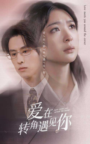 爱在转角遇见你(83集) 爱在转角遇见你(83集)超好看短剧推荐
