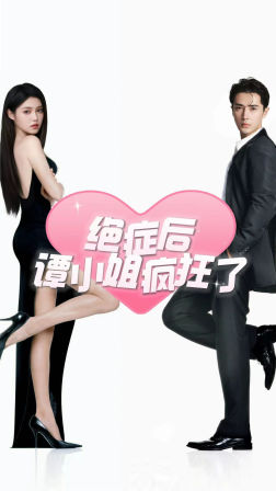 绝症后谭小姐疯狂了(94集) 绝症后谭小姐疯狂了(94集)正能量短剧分享