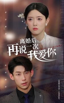 离婚后再说一次我爱你(43集) 离婚后再说一次我爱你(43集)贝贝短剧分享