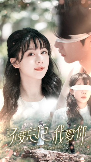 不要忘记我爱你(69集) 不要忘记我爱你(69集)最火的短剧
