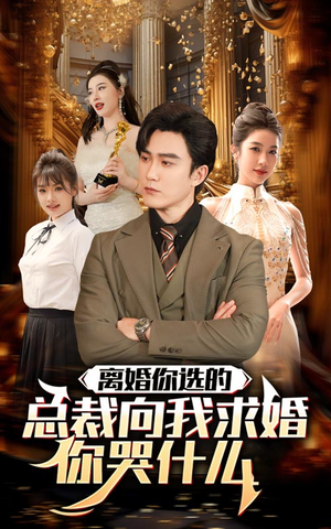 离婚你选的,总裁向我求婚你哭什么(85集) 离婚你选的,总裁向我求婚你哭什么(85集)全剧免费观看