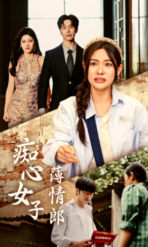 痴心女子薄情郎(45集) 痴心女子薄情郎(45集)短剧在线观看