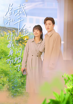 总裁和千金,隐藏身份闪婚了(108集) 总裁和千金,隐藏身份闪婚了(108集)古装热门短剧