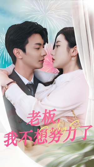 老板,我不想努力了(96集) 老板,我不想努力了(96集)短剧分享剧集