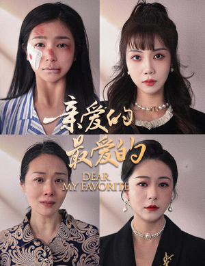 亲爱的最爱的（61集）超好看的短剧