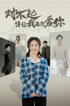 对不起请让我再次爱你(79集) 对不起请让我再次爱你(79集)更新时间