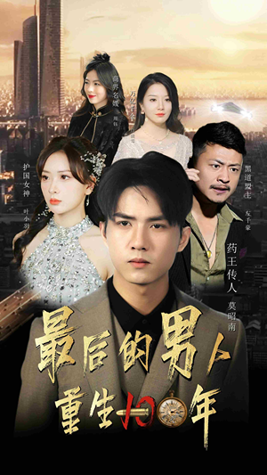 最后的男人：重生100年（87集）高清无码免费看