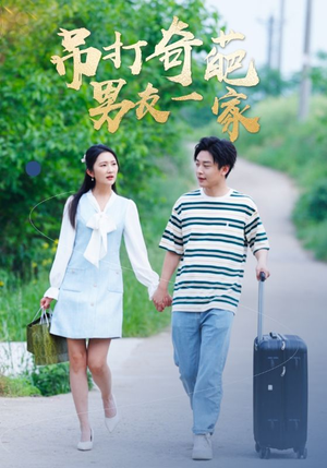 吊打奇葩男友一家(30集) 吊打奇葩男友一家(30集)红果短剧看全集