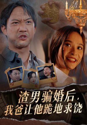 渣男骗婚后，我爸让他跪地求饶（37集）热播短剧全集看