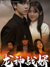 龙神战婿(61集) 龙神战婿(61集)这短剧太好看了